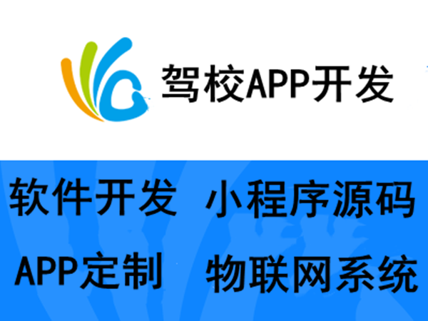 驾校app开发公司